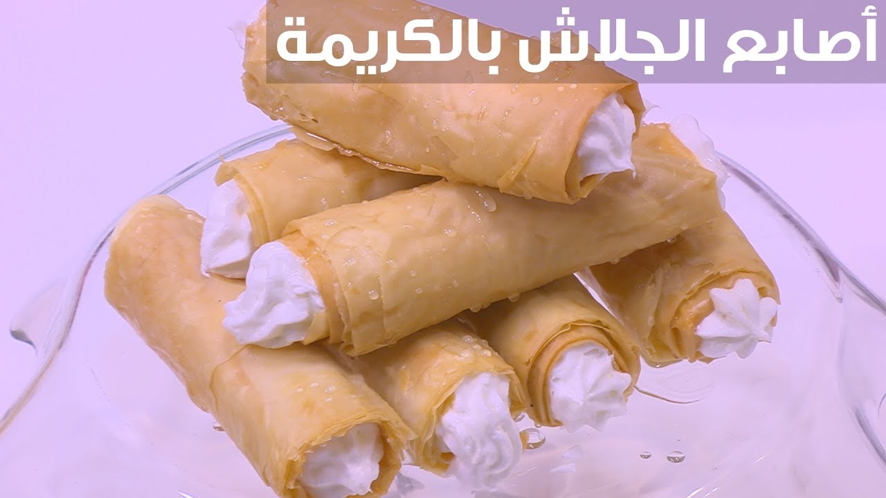 أصابع الجلاش بالكريمة