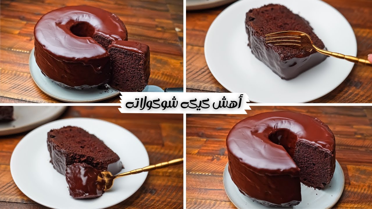 كيكة الشوكولاتة الهشة