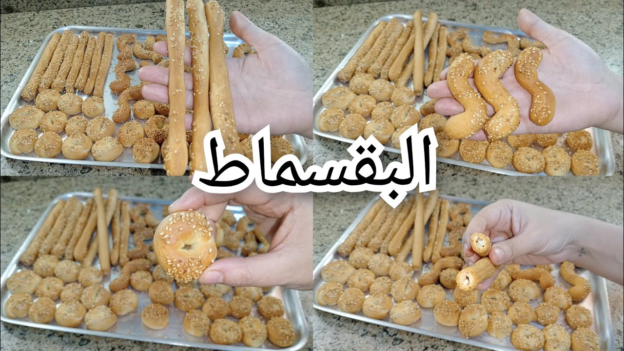 طريقة عمل البقسماط المملح