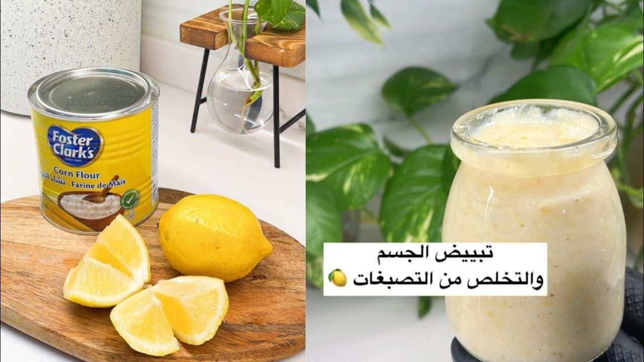 وصفة النشا والليمون لتبييض البشرة