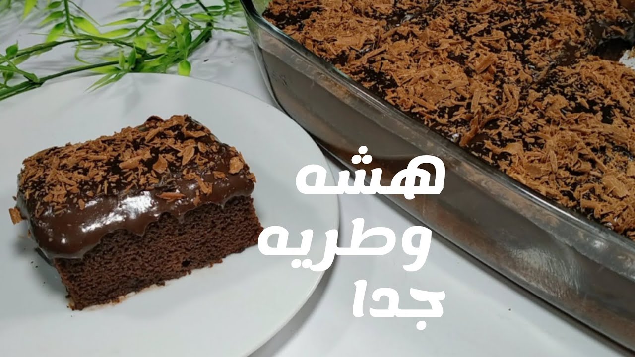 كيكة الشوكولاتة بالصوص