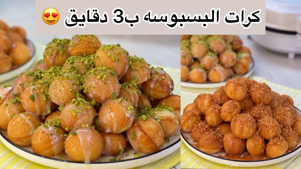 كرات البسبوسة  بالسميد