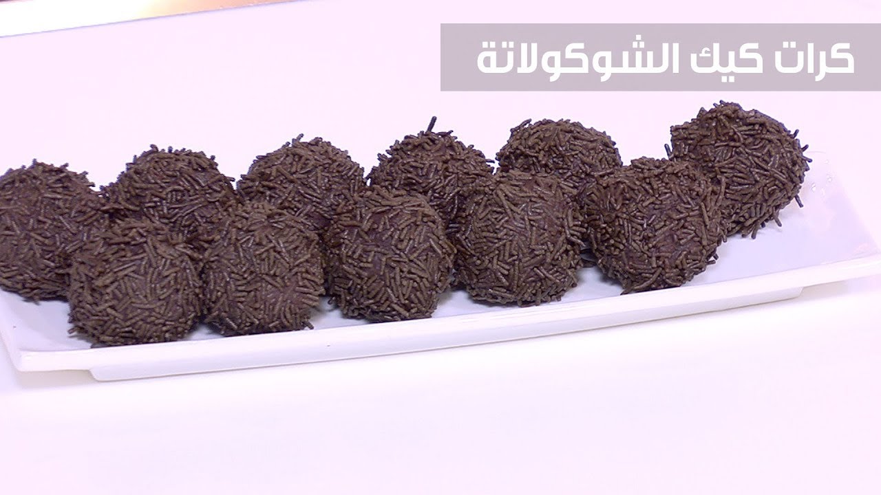 كرات التشيز كيك بالشوكولاتة