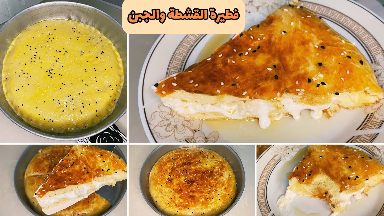 فطيرة بالقشطة والجبن