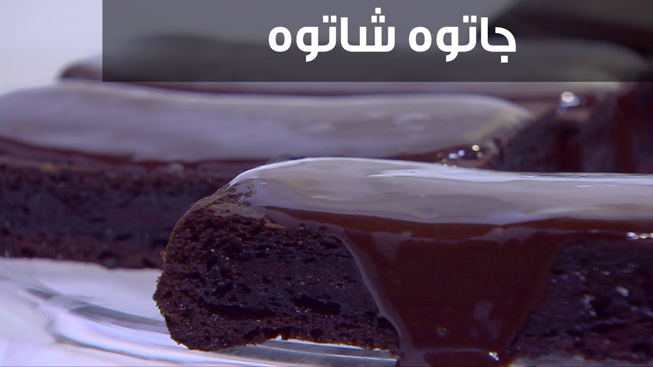 الجاتوه شاتوه