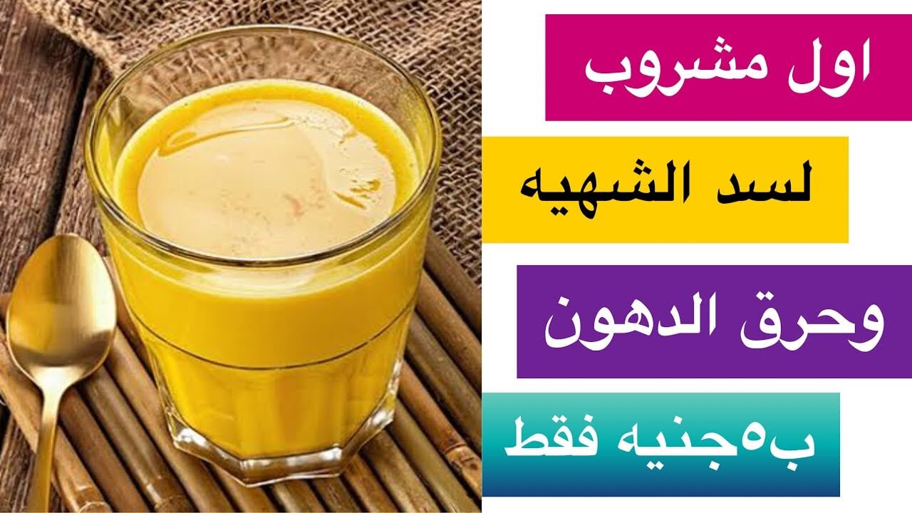 مشروب الكركم والزنجبيل والليمون لحرق الدهون