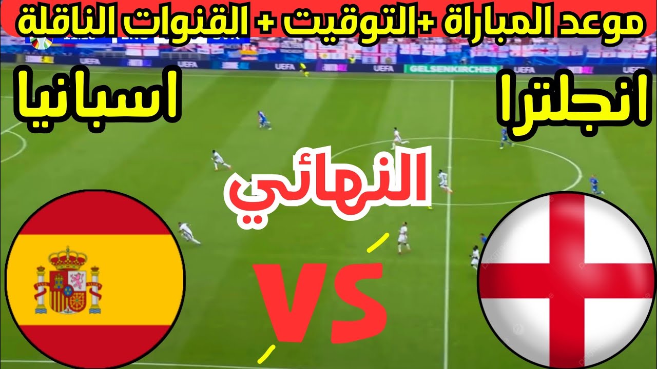 القنوات الناقلة لمباراة إنجلترا وإسبانيا