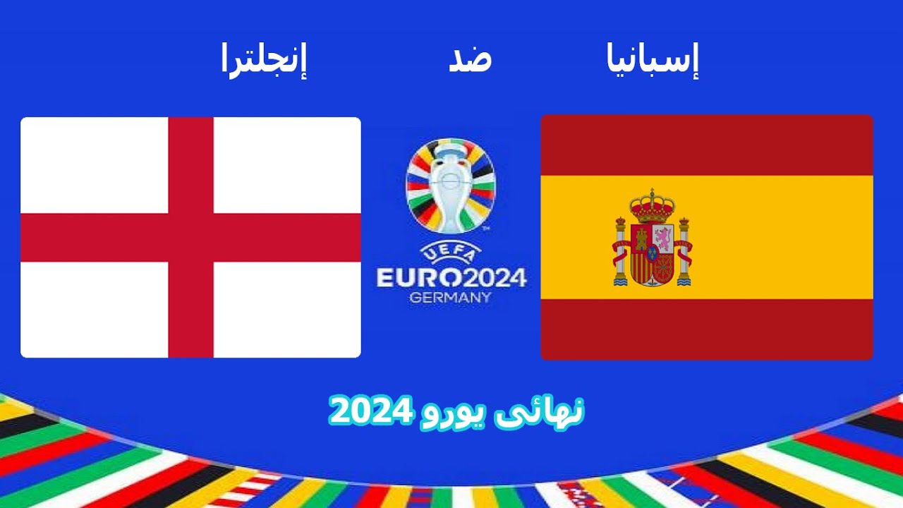 القنوات المفتوحة الناقلة لمباراة إسبانيا وإنجلترا 