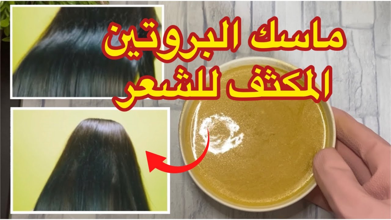 ماسك البروتين