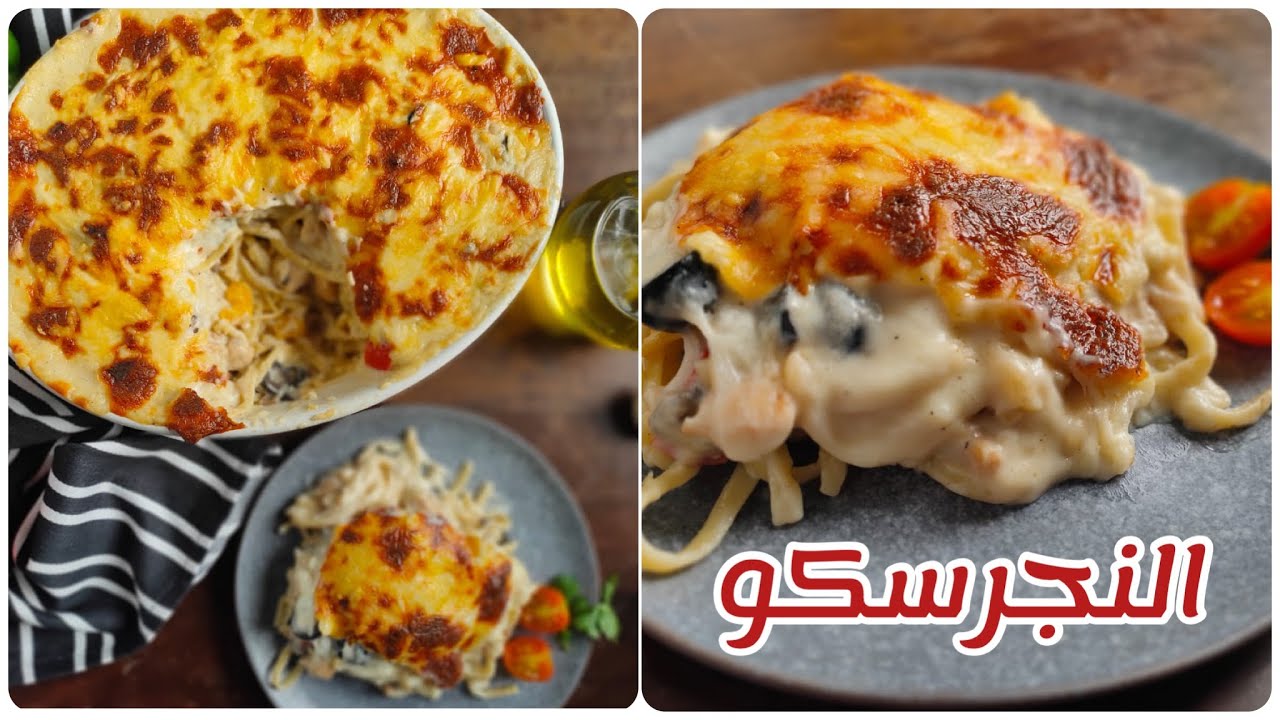 طريقة عمل المكرونة النجرسكو