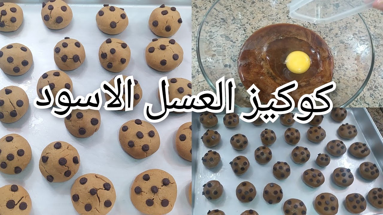 الكوكيز بالعسل الأسود