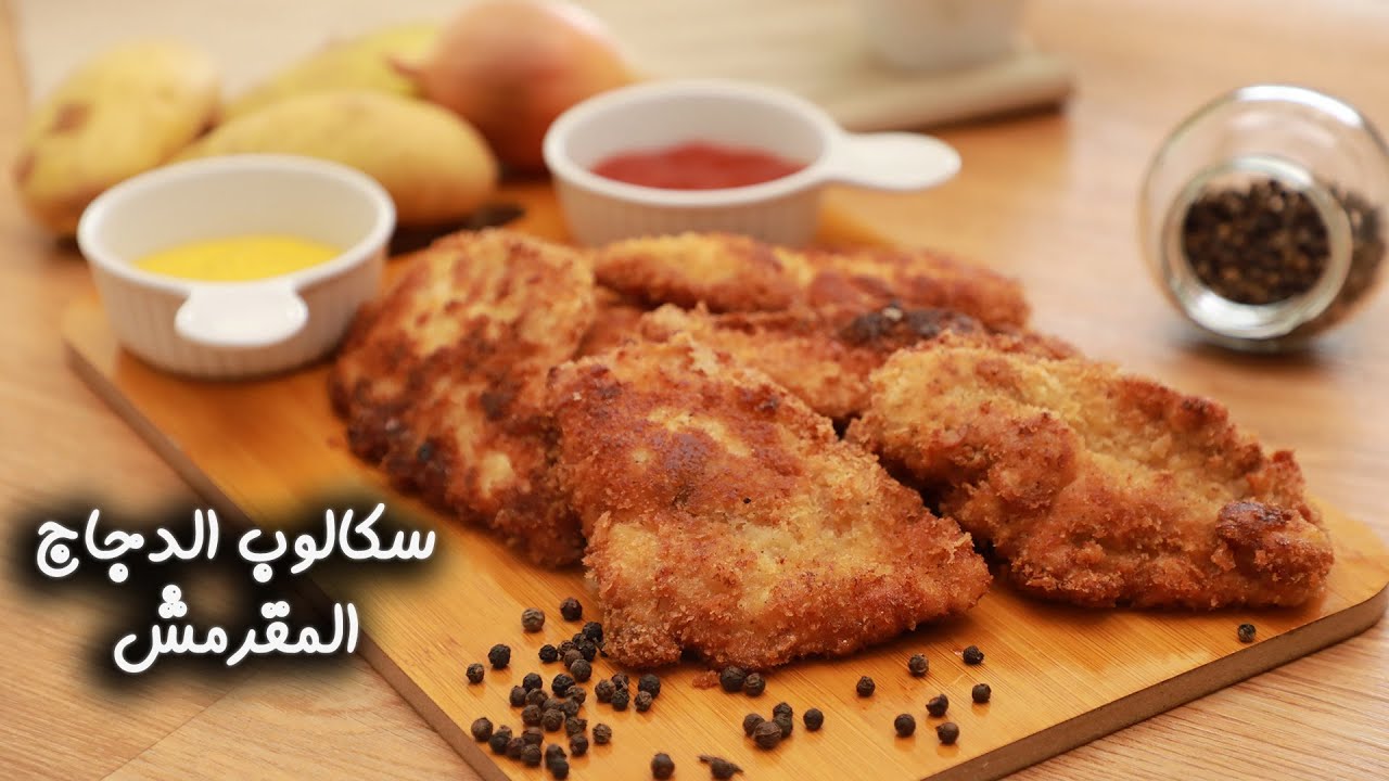 طرقتين لتحضير اسكالوب الدجاج المقرمش