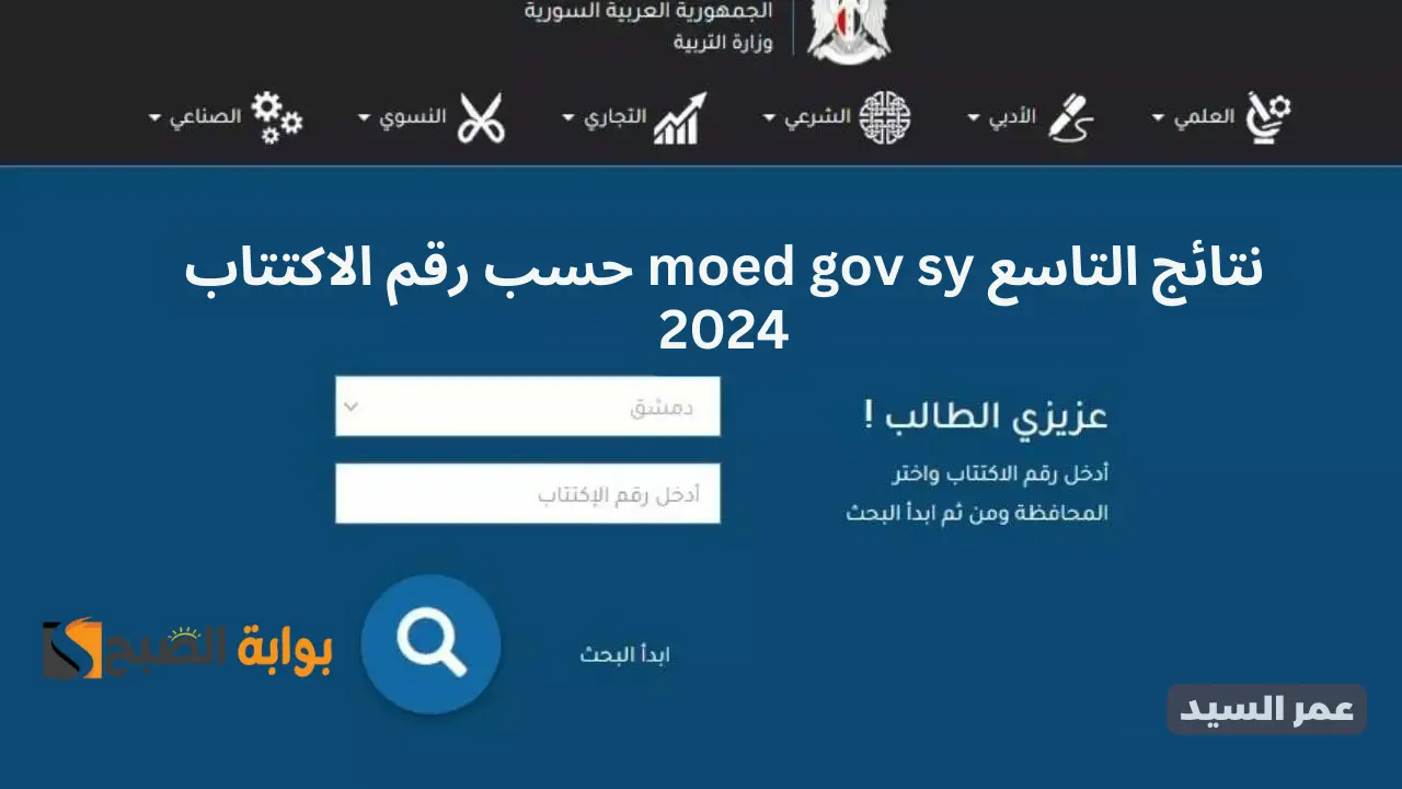 moed gov sy حسب رقم الاكتتاب 2024