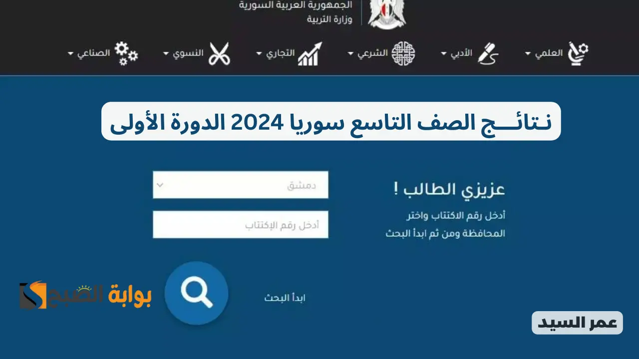 moed.gov.sy 2024 وزارة التربية السورية