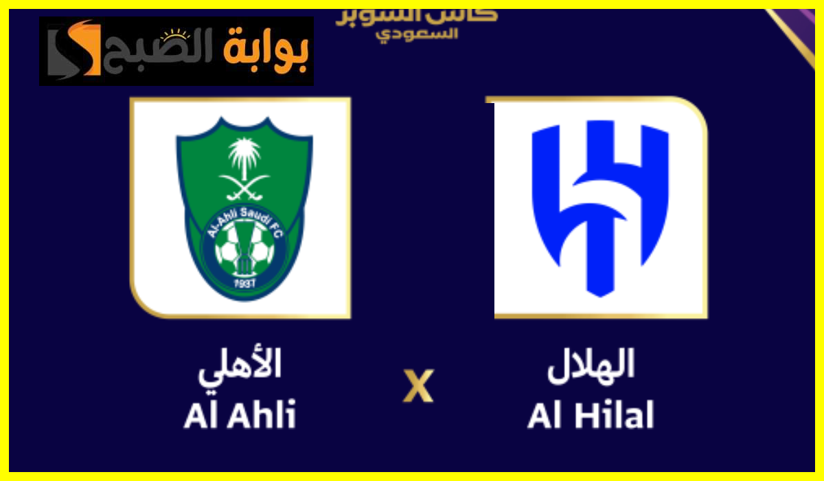 الأهلي ضد الأهلي نصف نهائي كأس السوبر السعودي