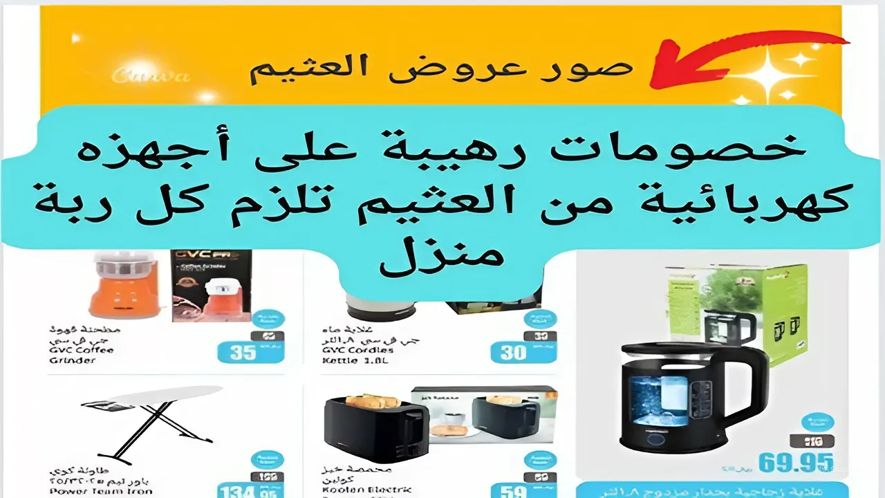 عروض خاصة من العثيم على الأجهزة الكهربائية