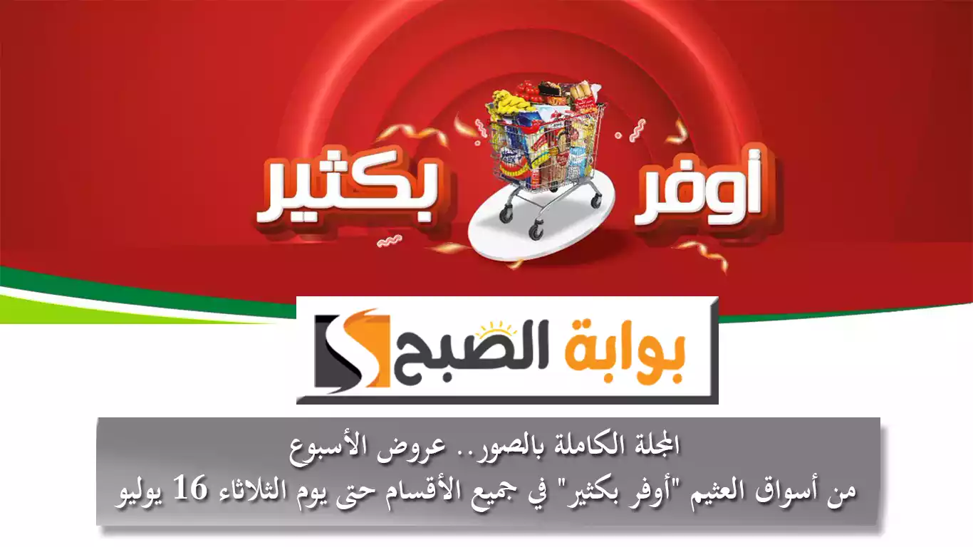 المجلة الكاملة بالصور.. عروض الأسبوع من أسواق العثيم "أوفر بكثير" في جميع الأقسام حتى يوم الثلاثاء 16 يوليو