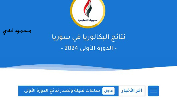 www moed gov sy النتائج الامتحانية حسب الاسم
