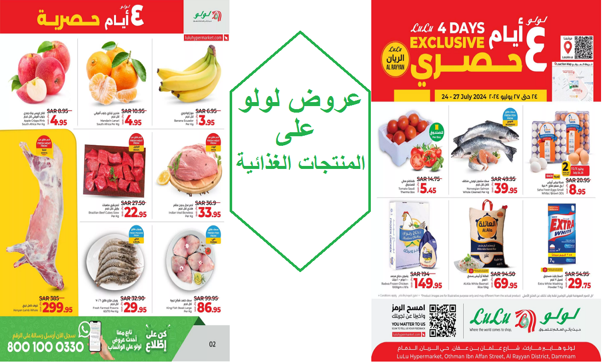 أحدث عروض لولو على المنتجات الغذائية
