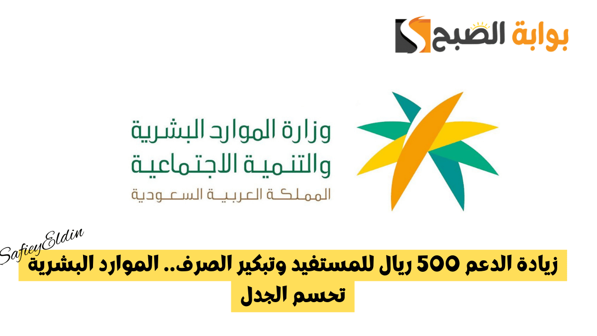 زيادة الدعم 500 ريال للمستفيد وتبكير الصرف.. الموارد البشرية تحسم الجدل