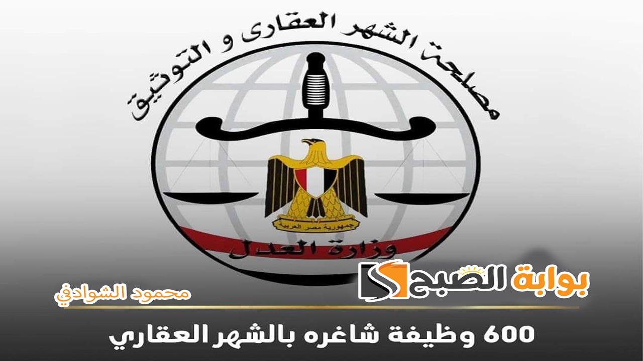 آخر موعد للتقديم على 600 وظيفة شاغرة في مصلحة الشهر العقاري