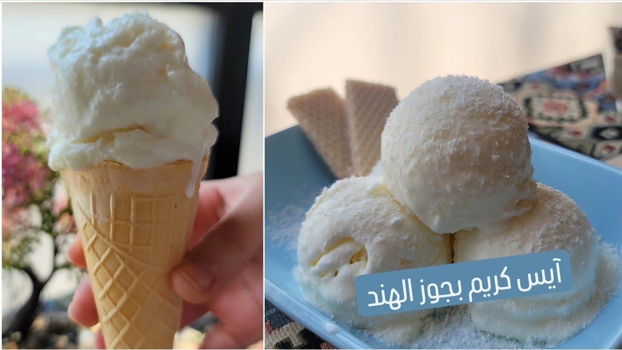 آيس كريم جوز الهند