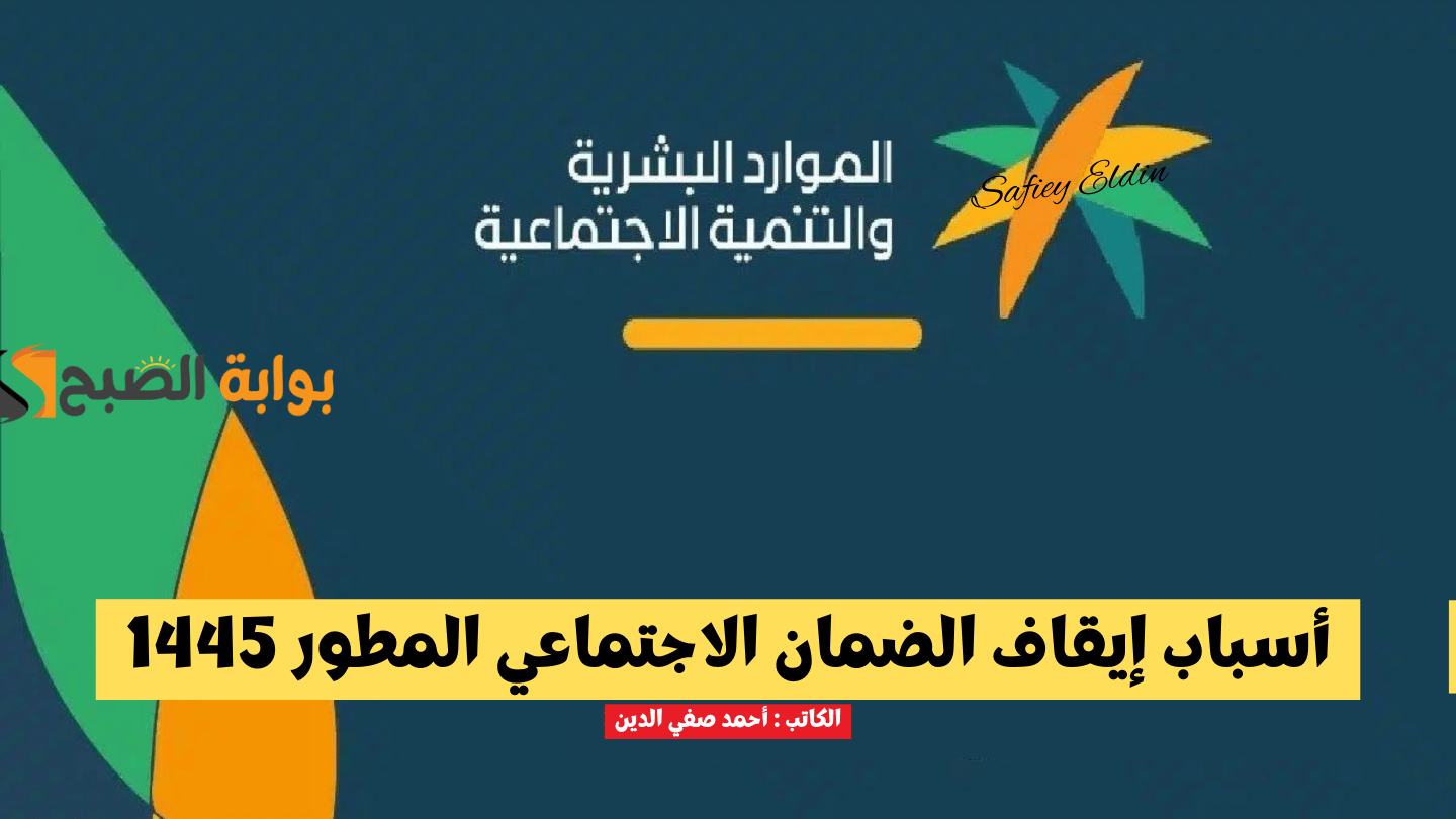 أبرز 8 أسباب إيقاف الضمان الاجتماعي المطور 1445 وكيفية تحديث البيانات