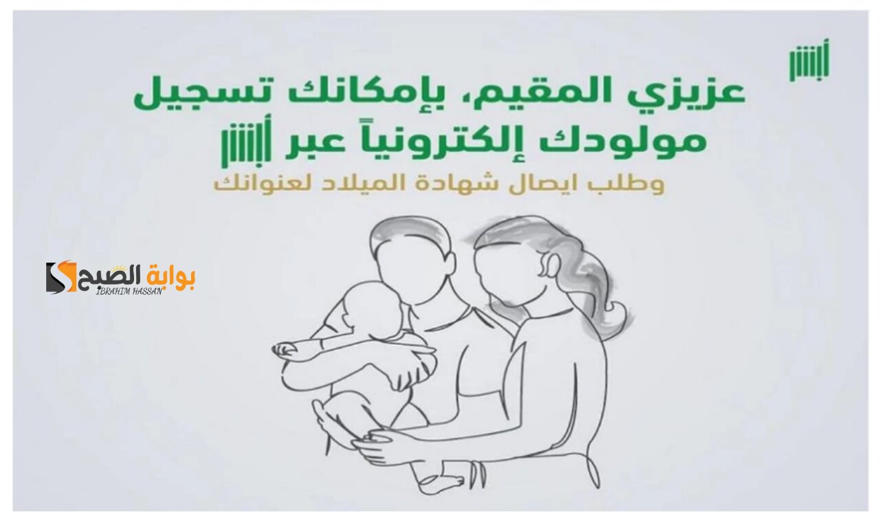 أبشر سهلتها عليك.. تسجيل المواليد إلكترونيا عبر منصة أبشر 2024