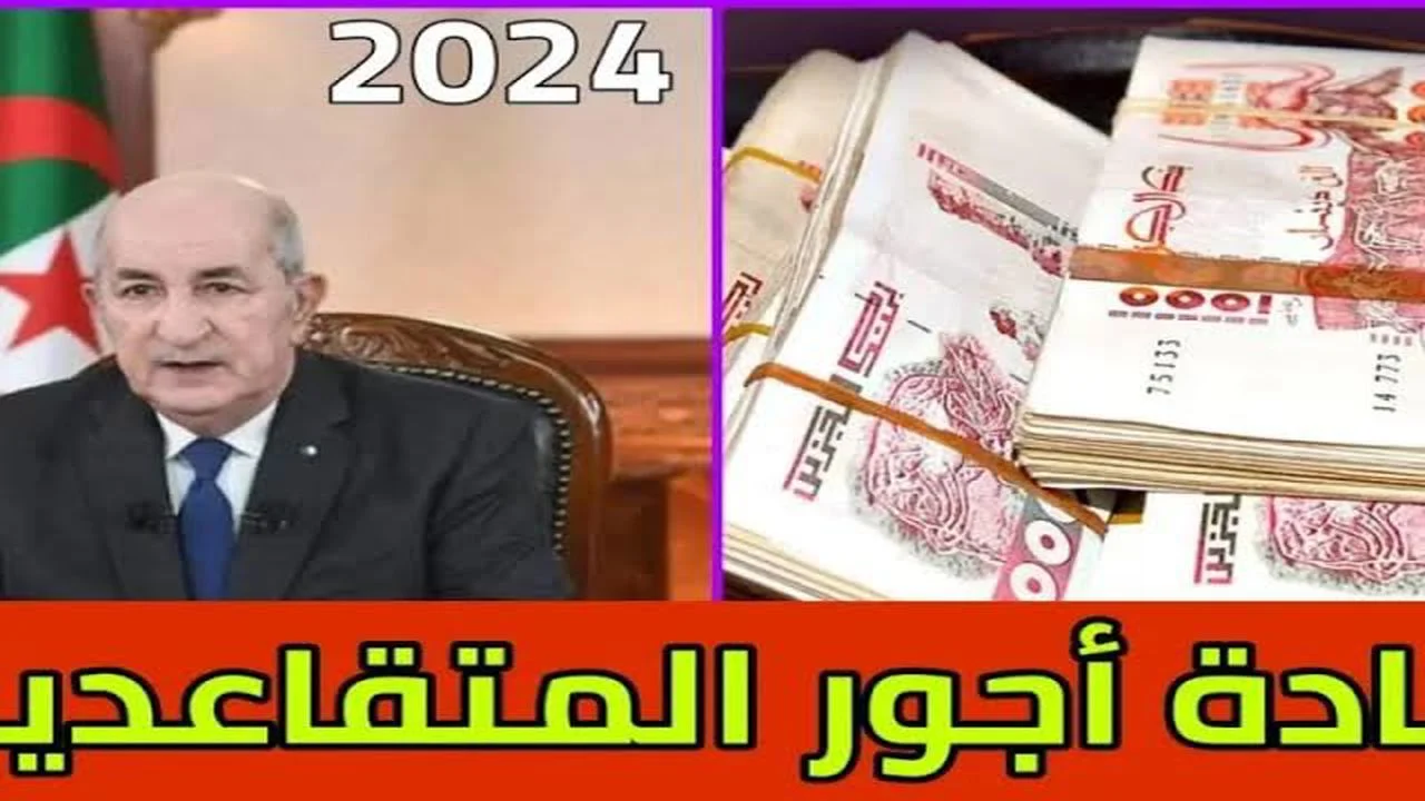 أجور المتقاعدين 2024