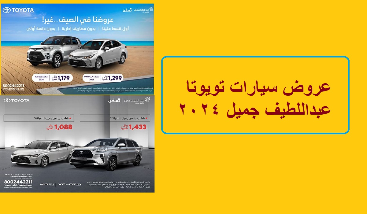 عروض سيارات تويوتا عبداللطيف جميل 2024