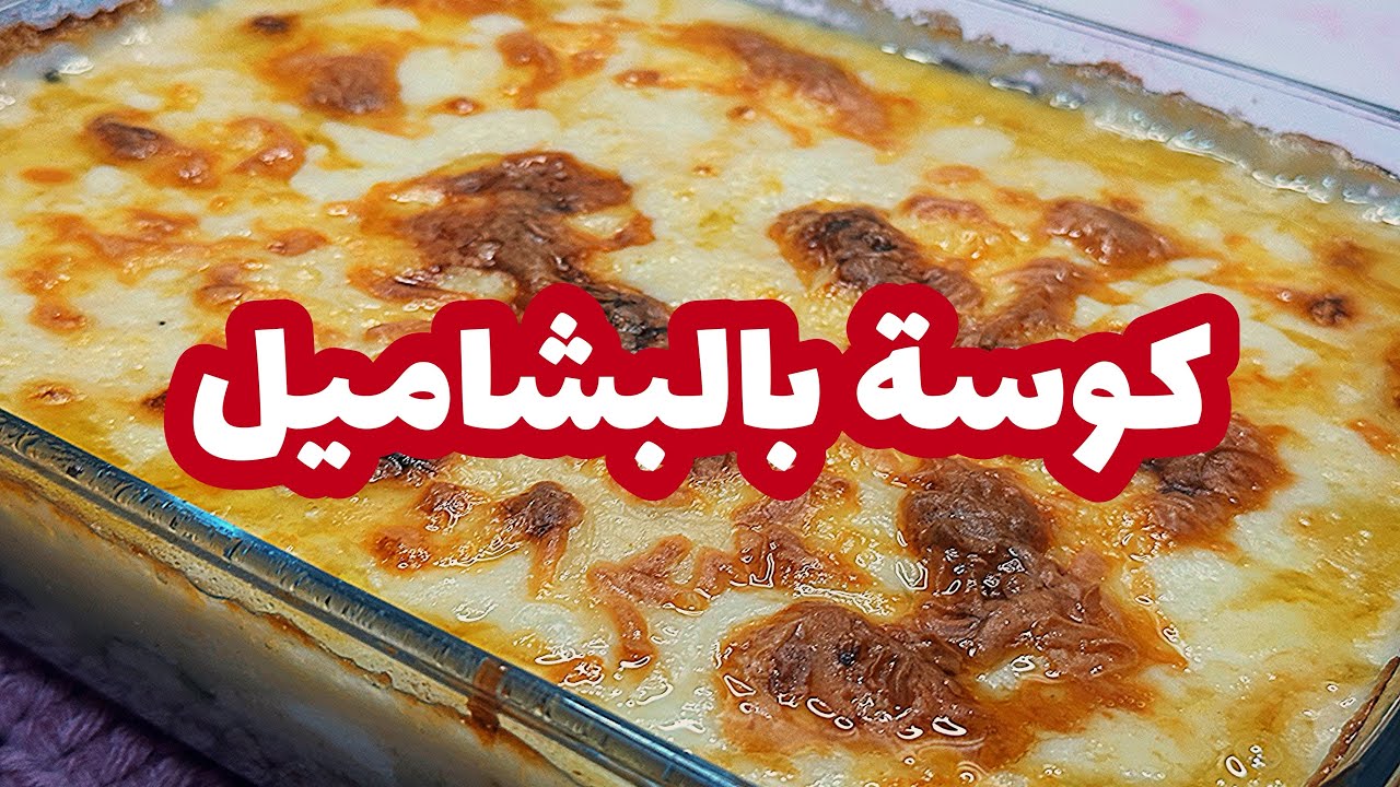أحلى صينية كوسة بالبشاميل من بيتك بتسوية ممتازة