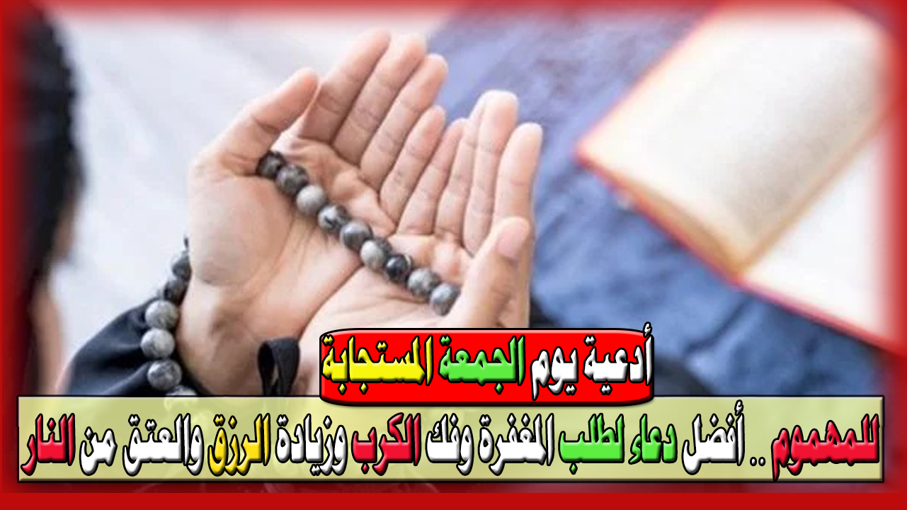 أدعية يوم الجمعة السحرية تفتح أبواب السماء