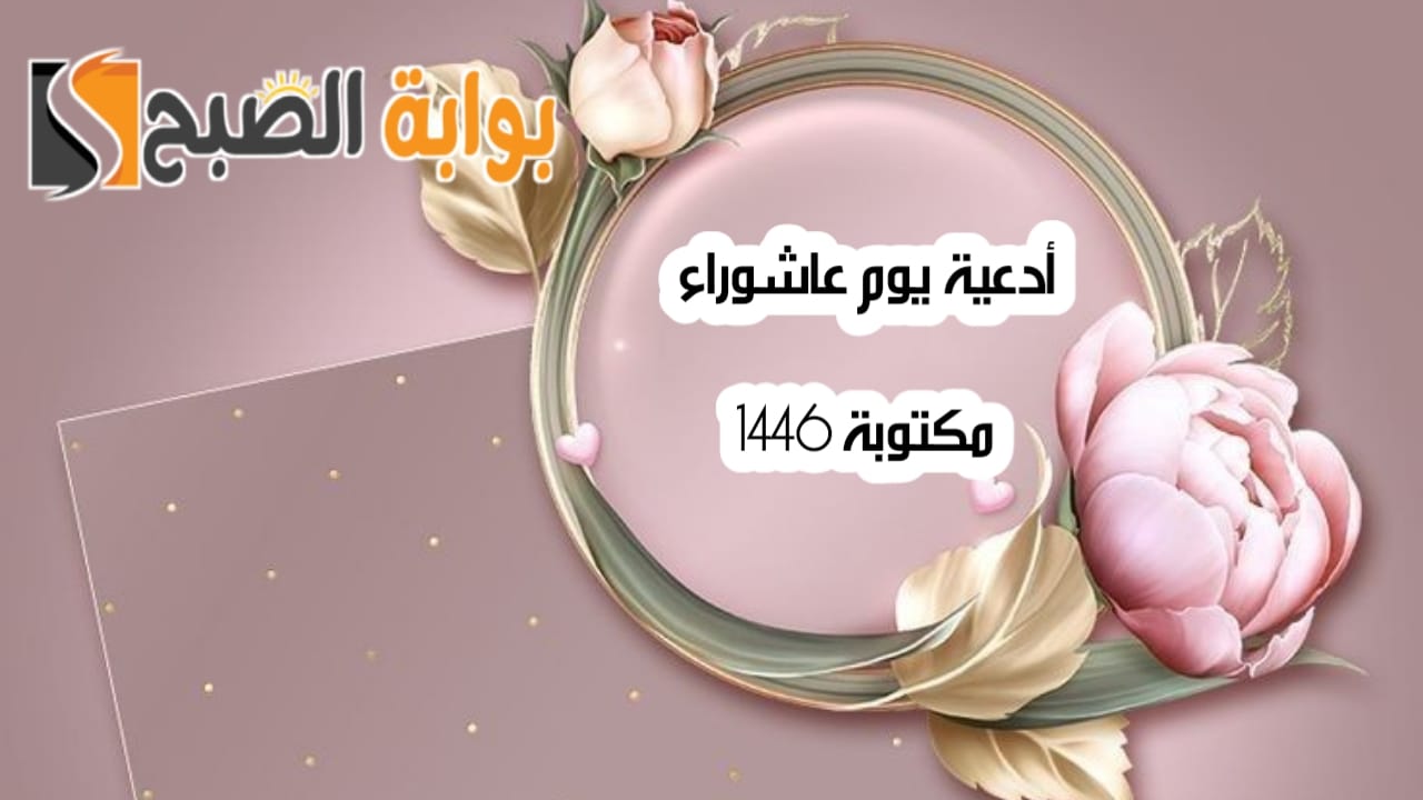 أدعية يوم عاشوراء مكتوبة 1446