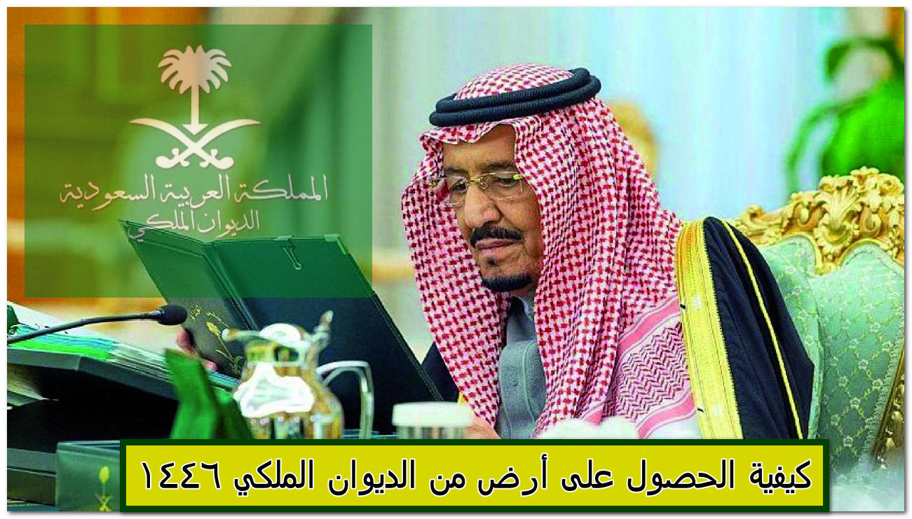 أرض من الديوان الملكي