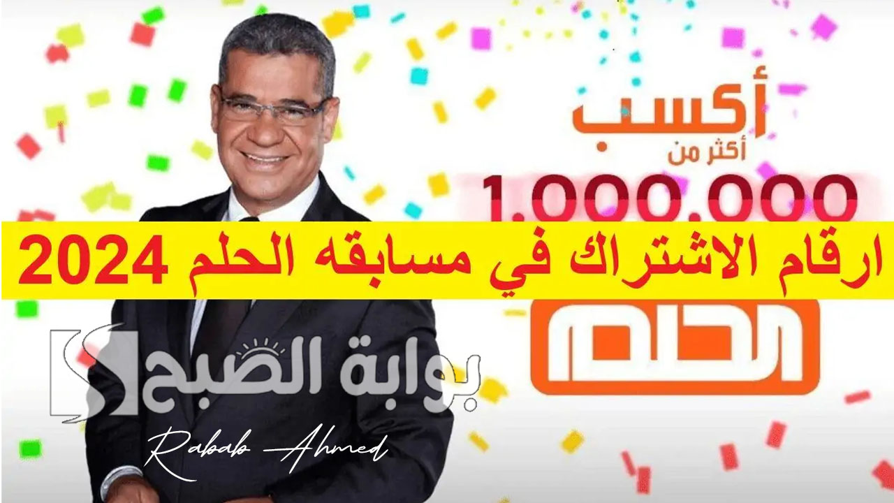 أرقام مسابقة الحلم 2024