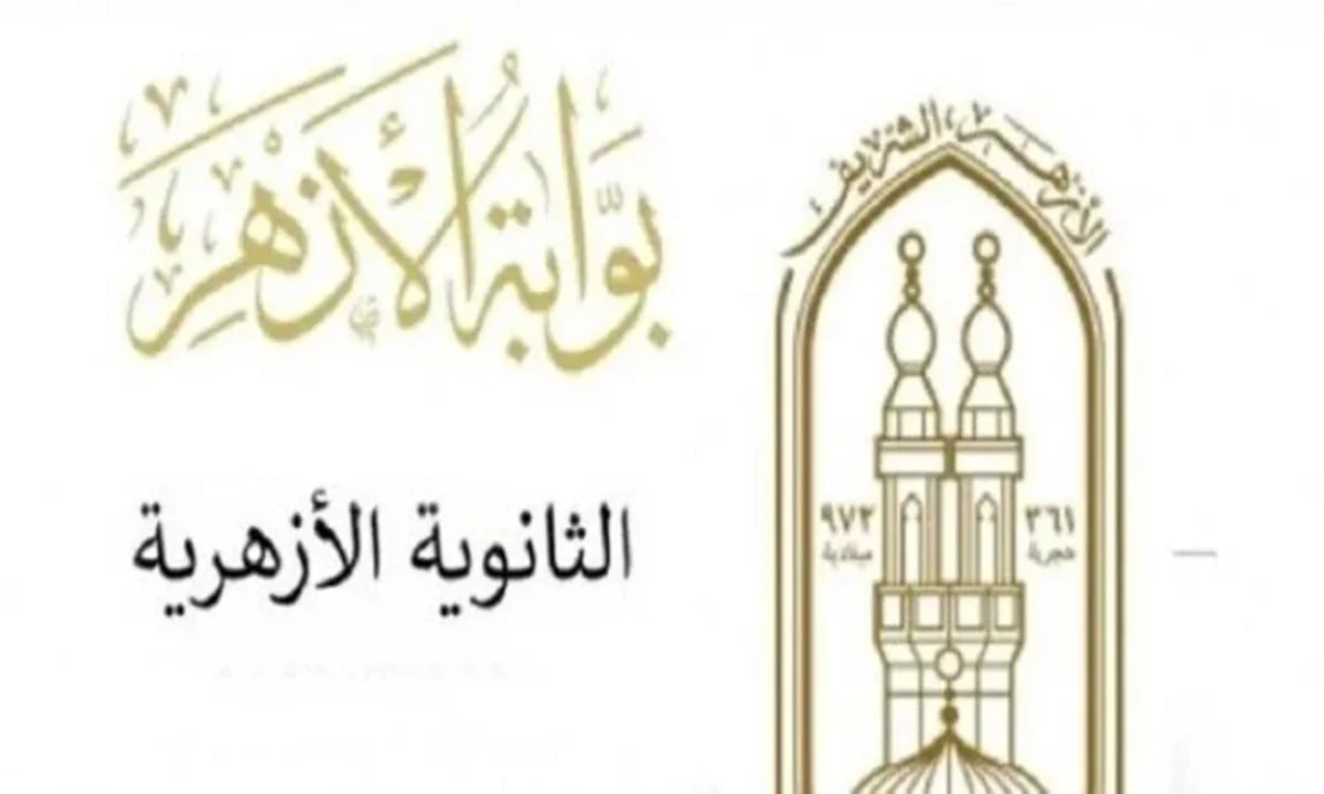 رابط نتيجة الثانوية الازهرية 2024 جميع المحافظات بالدرجات