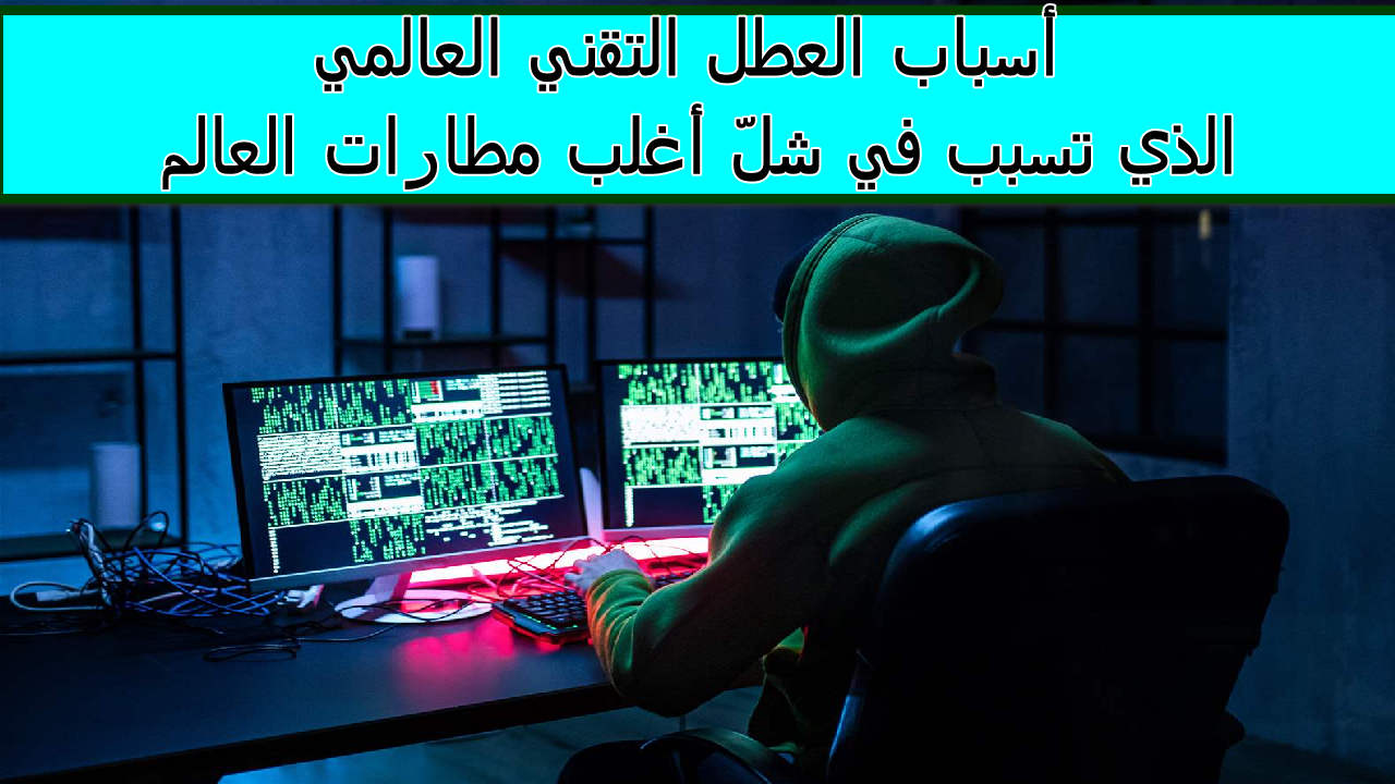 أسباب العطل التقني العالمي 1 1
