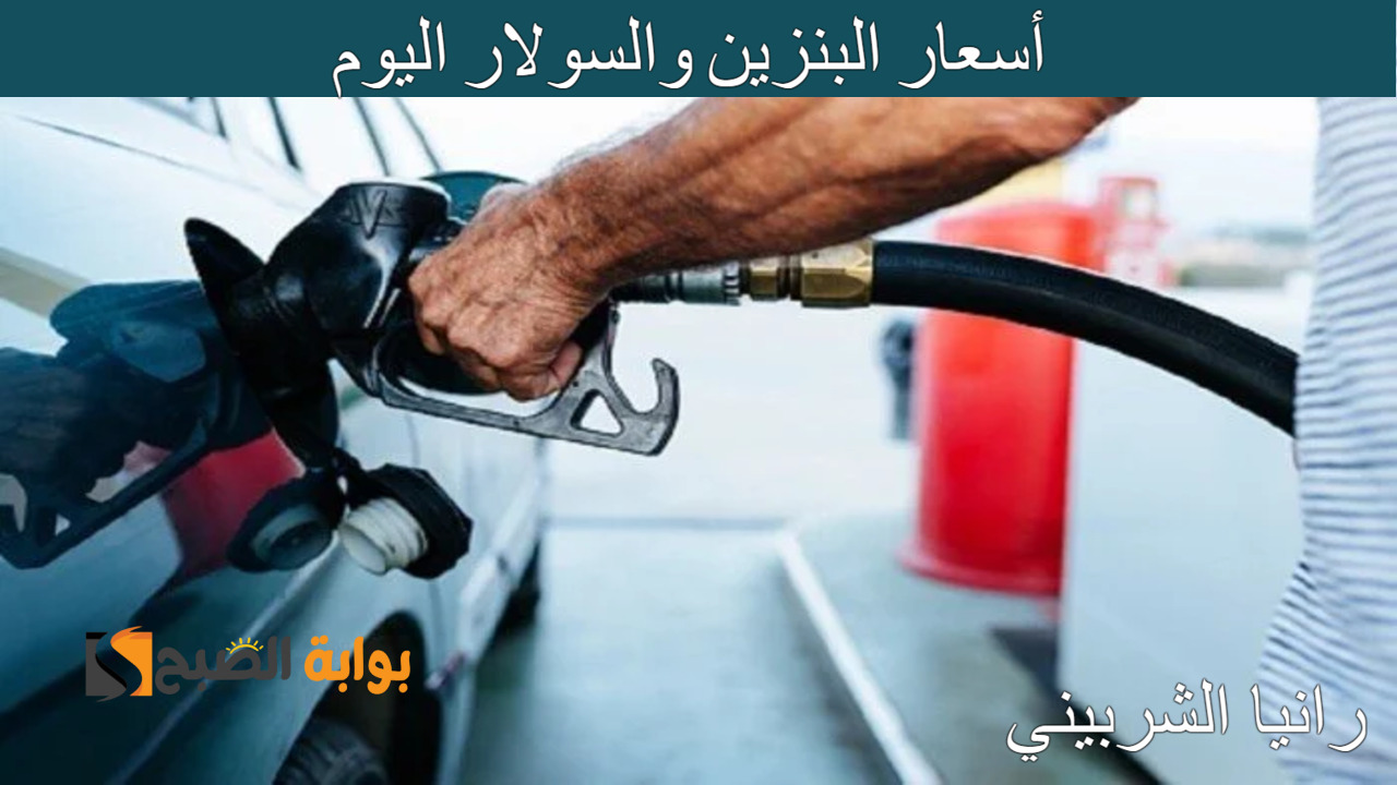 أسعار البنزين والسولار اليوم