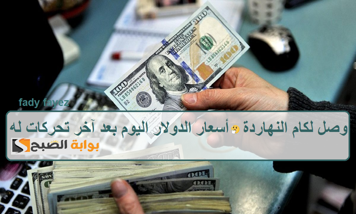 سعر الدولار اليوم