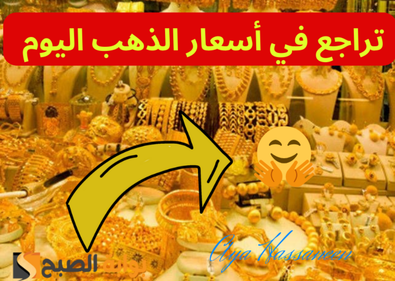 أسعار الذهب اليوم