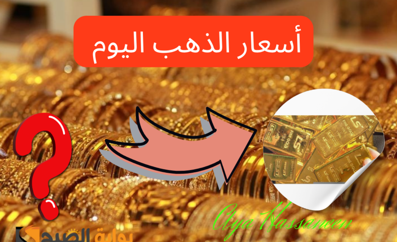 أسعار الذهب اليوم