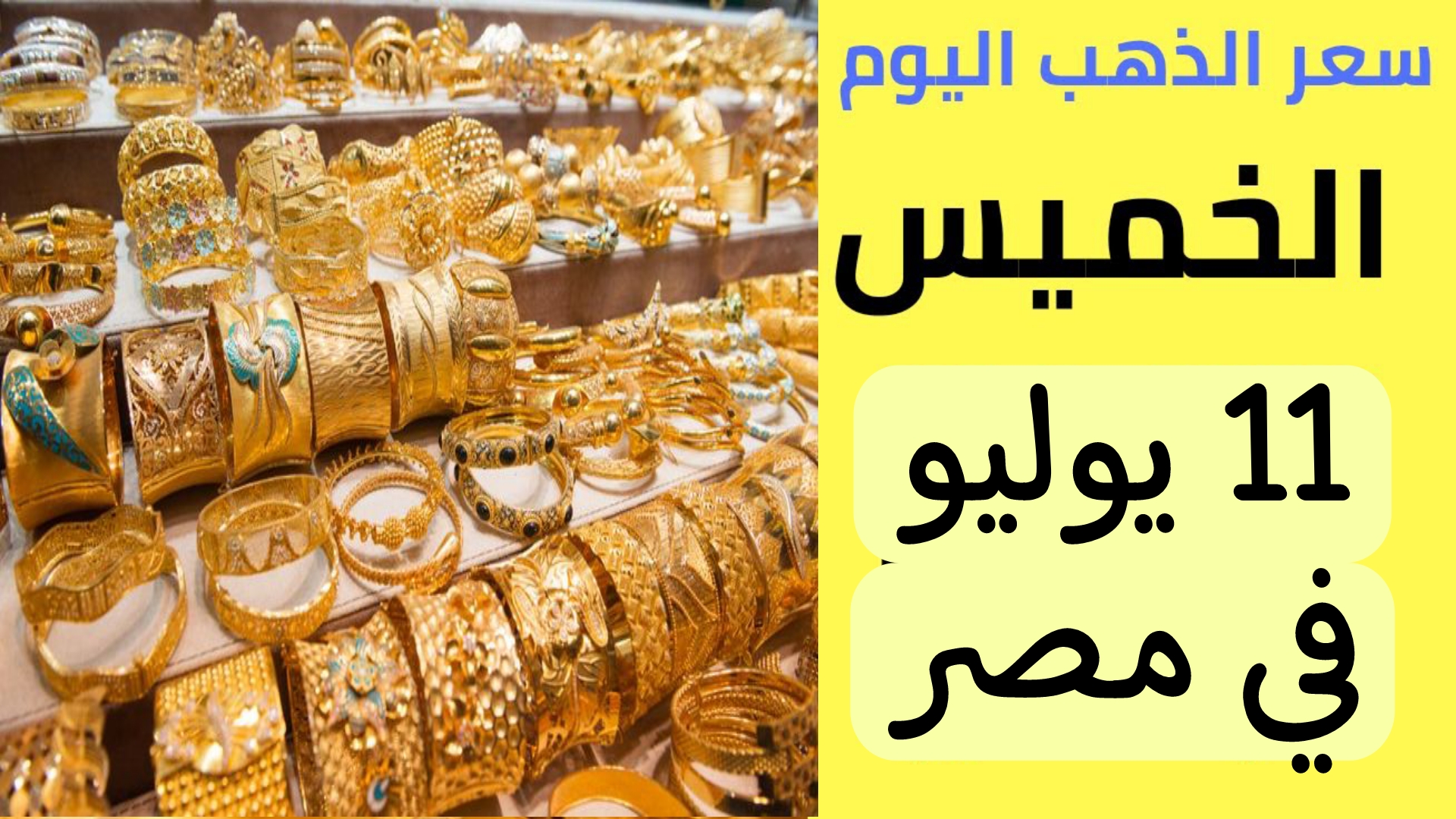 أسعار الذهب اليوم الخميس