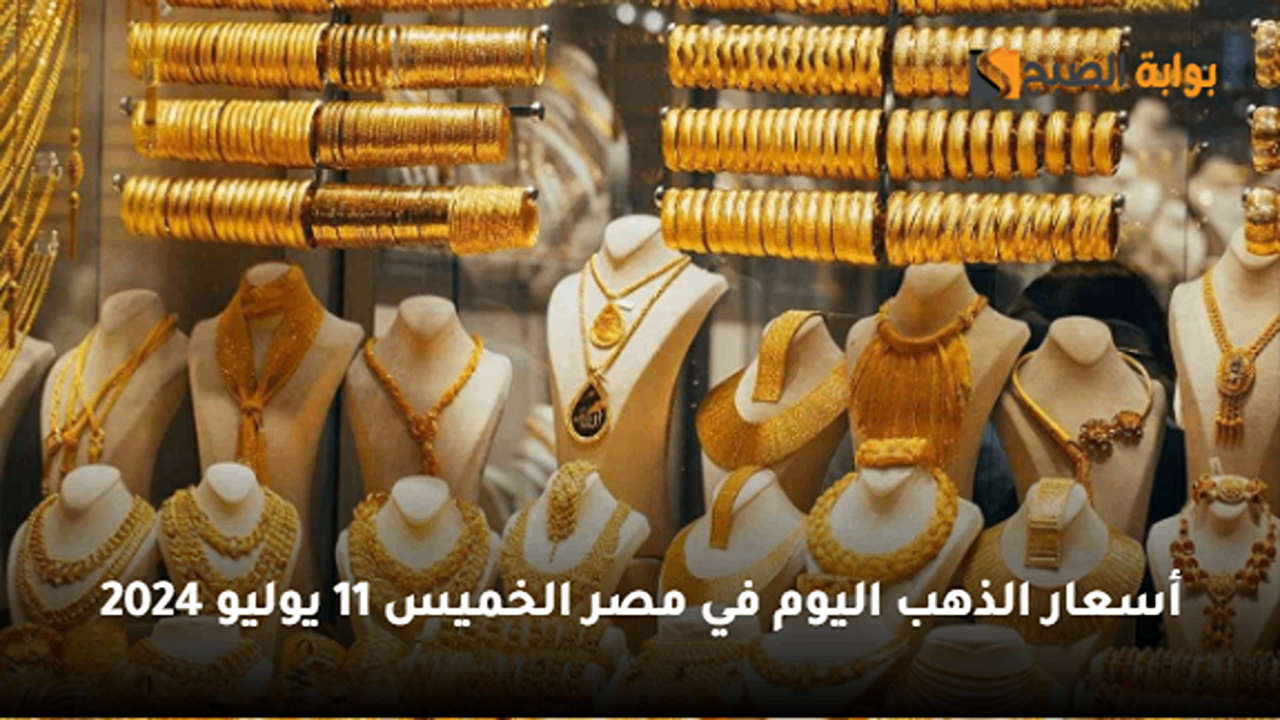 أسعار الذهب اليوم في مصر الخميس 11 يوليو 2024