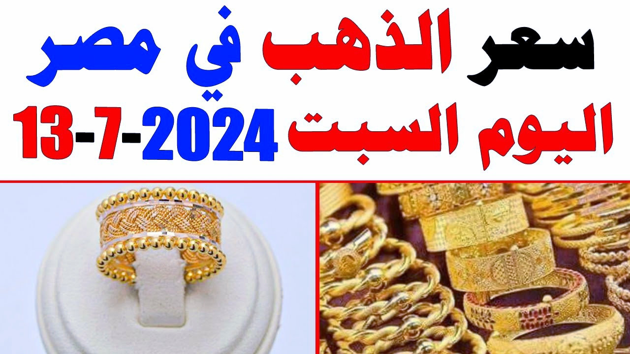 أسعار الذهب اليوم السبت 13/7/2024 في مصر