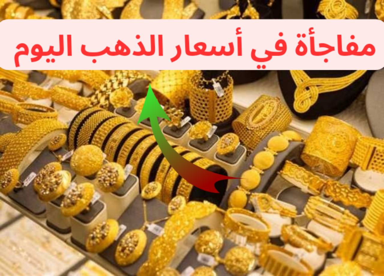 أسعار الذهب اليوم