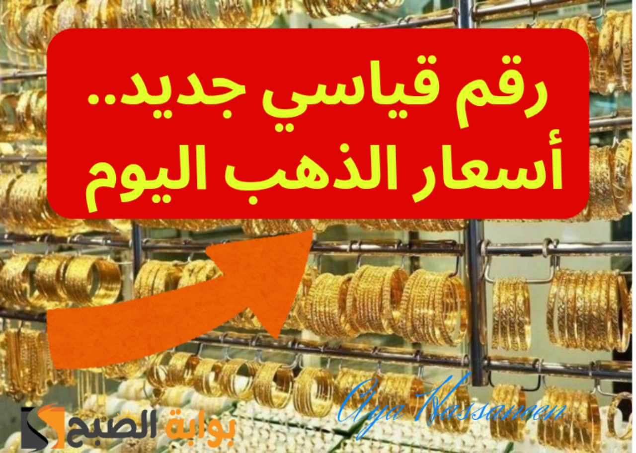 أسعار الذهب اليوم
