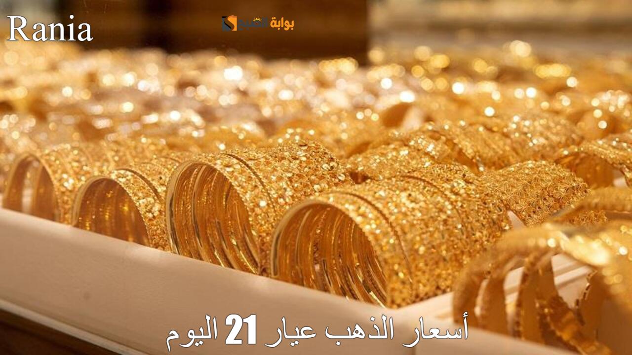 أسعار الذهب عيار 21 اليوم