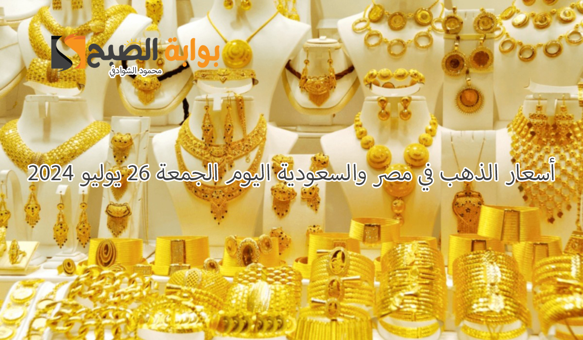 أسعار الذهب في مصر والسعودية اليوم