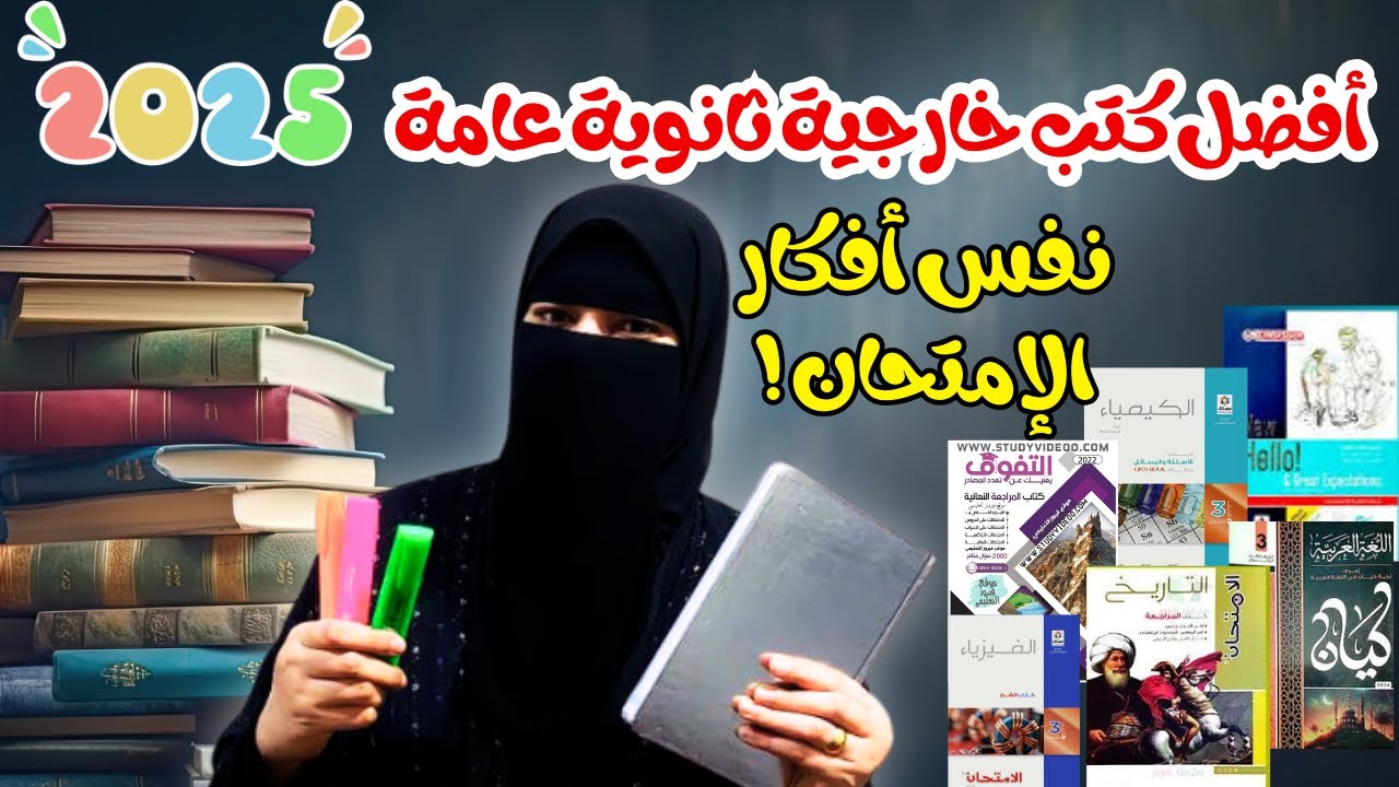 أسعار الكتب الخارجية 2025 للصف الثالث الثانوي
