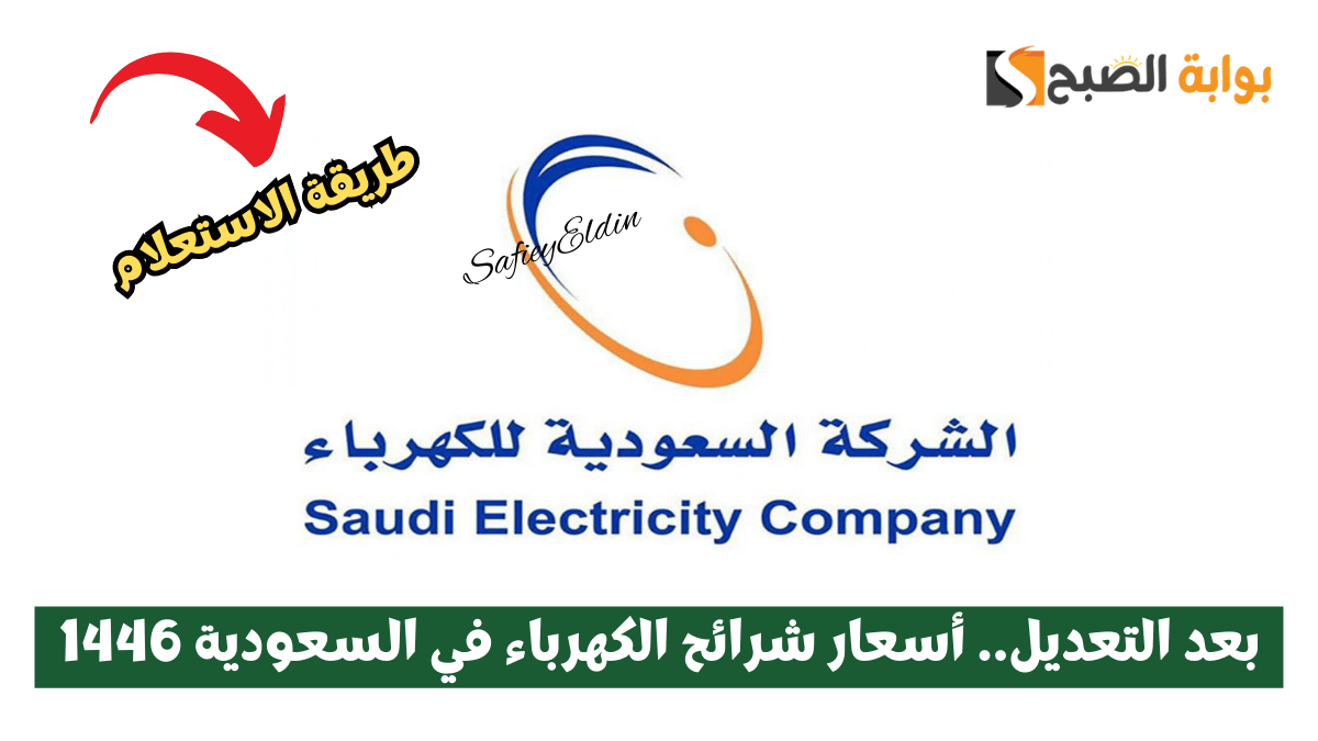 أسعار شرائح الكهرباء في السعودية 1446 وطريقة الاستعلام عن الفاتورة